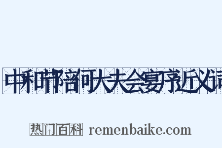 中和节陪何大夫会宴序近义词是什么意思的图片